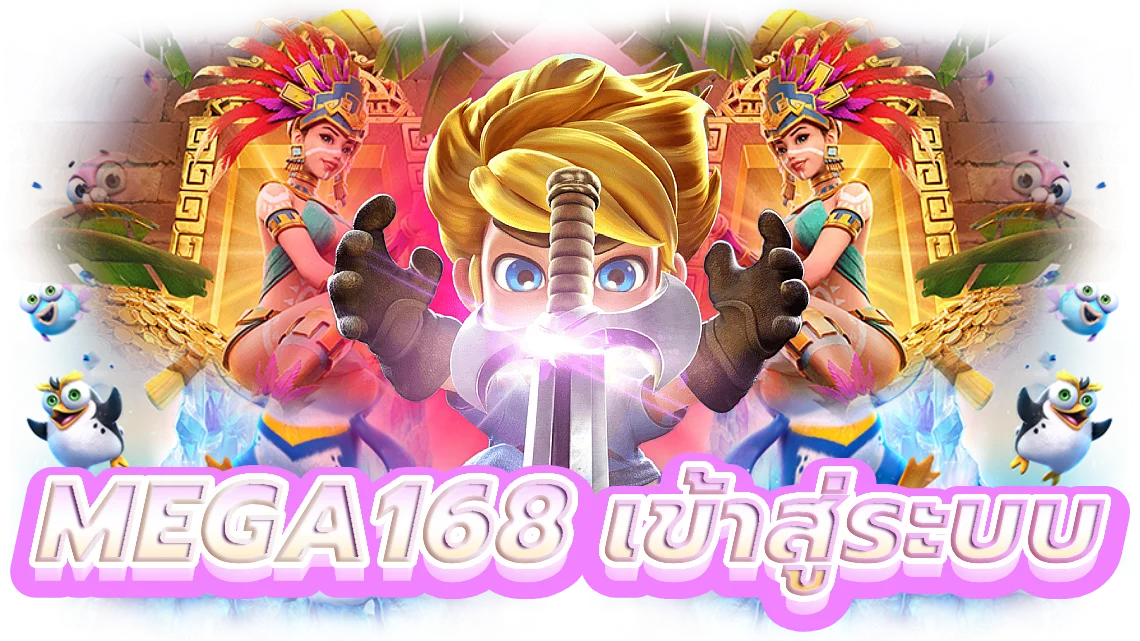 mega168 เข้าสู่ระบบ